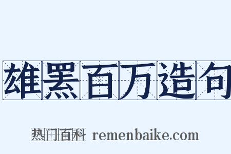 雄罴百万造句是什么意思的图片